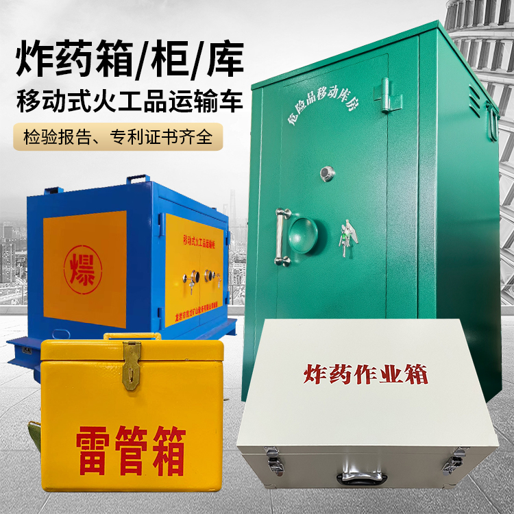 岢岚易爆品存放柜 炸药柜 凯龙火工品存放柜型号解析与核心功能