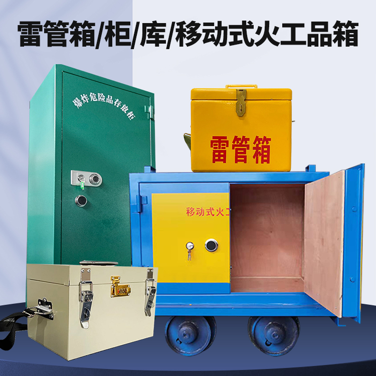 岢岚矿用火工品临时存放库危险品存放的安全设计与规范